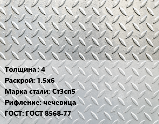 Лист рифленый 4 1.5х6 Сталь: Ст3сп5 чечевица ГОСТ: ГОСТ 8568-77, по запросу цена от 76068 сом / т, где купить, условия доставки в Оше и Ошской области